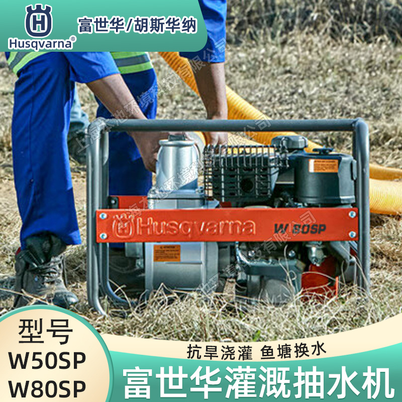 HusqvarnaA/˹A{ˮW50SP/W80SPߓPě_r(nng)~ˮC